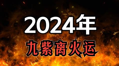 2024 九火运|龍年九紫離火運來了 2類人準備大旺20年